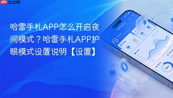 哈雷手札app怎么开启夜间模式?哈雷手札app护眼模式设置说明【设置】