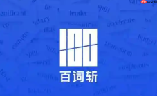 百词斩APP如何开启单词速练_百词斩APP强化输出流程【攻略】