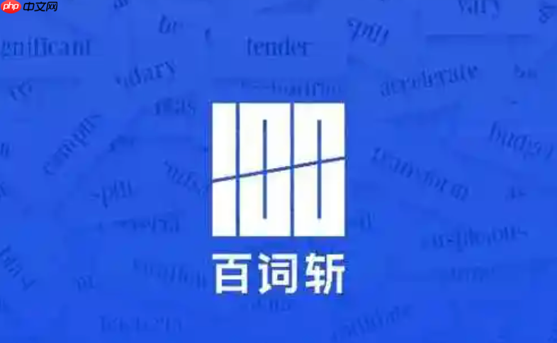 百词斩app如何开启单词速练_百词斩app强化输出流程【攻略】