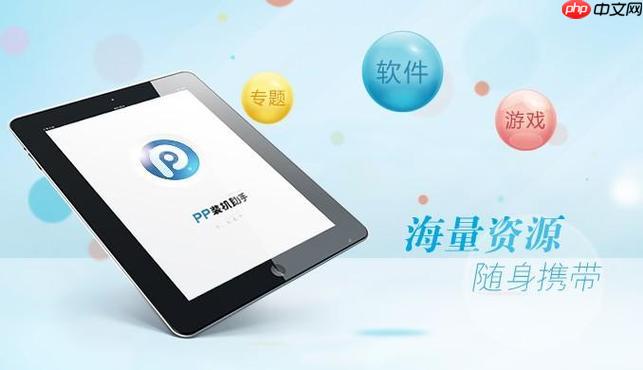 pp助手ios版如何加速_pp助手ios版下载提速方案【优化】