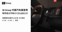 QtGroup中国汽车展首秀,软件定义汽车时代的战略伙伴