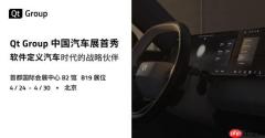QtGroup中国汽车展首秀，软件定义汽车时代的战略伙伴