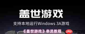 盖世游戏怎么用串流
