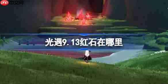 光遇9.13红石碎片在哪里-光遇9月13日红石碎片位置攻略