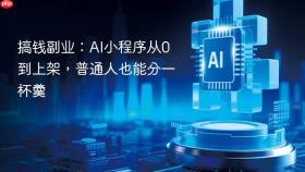 搞钱副业：AI小程序从0到上架，普通人也能分一杯羹