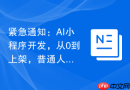 紧急通知：AI小程序开发，从0到上架，普通人最后的搞钱机会