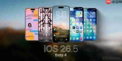 苹果iOS 26.5 Beta 4版本发布 验证RCS端到端加密能力