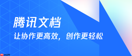 腾讯文档怎么协同办公_腾讯文档企业版功能介绍