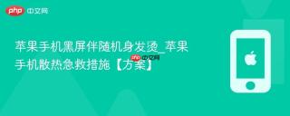 苹果手机黑屏伴随机身发烫_苹果手机散热急救措施【方案】