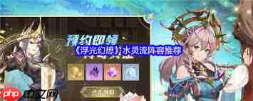 浮光幻想水灵流阵容怎么搭配