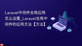 Laravel中间件全局应用怎么设置_Laravel全局中间件的应用方法【方法】