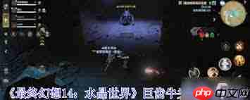 最终幻想14水晶世界巨齿牛头魔机制有哪些