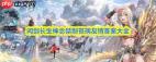 问剑长生神念禁制苍璃友情答案是什么