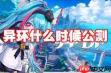 异环手游公测时间是什么时候