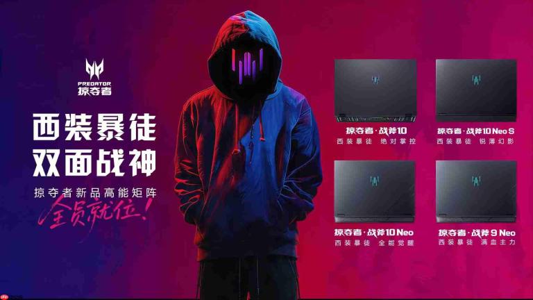 西装暴徒双面战神!掠夺者2026新品正式发布,战力拉满