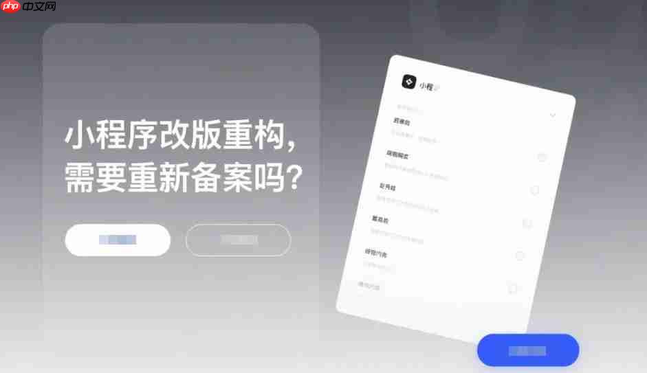 小程序改版重构,需要重新备案吗?