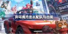 异环海月怎么配队与出装-异环海月配队与出装推荐