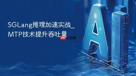 sglang推理加速实战_mtp技术提升吞吐量
