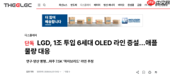 苹果OLED面板需求激增 LG显示掷万亿韩元扩建6代OLED产线