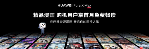 华为PuraX Max携手哔哩哔哩漫画:动态国漫在阔型大屏“活”起来