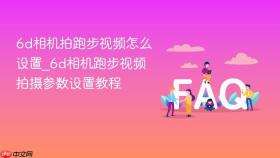 6d相机拍跑步视频怎么设置_6d相机跑步视频拍摄参数设置教程