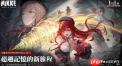 胜利女神小红帽拉毗有什么终极指南