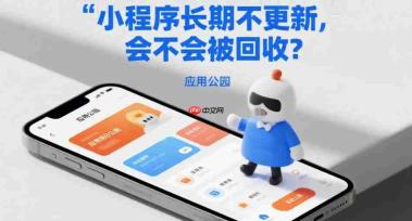 小程序长期不更新,会不会被回收?