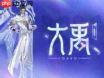 王者荣耀中大禹如何获取