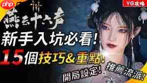 燕云十六声新手如何快速升级