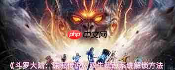 斗罗大陆诛邪传说双生武魂系统如何解锁