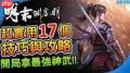 明末渊虚之羽新手玩法攻略