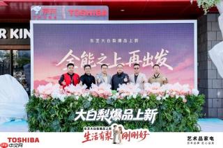 东芝大白梨爆品上新｜全能再进阶，生活有梨刚刚好
