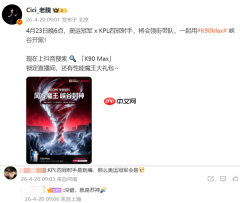 REDMI K90 Max王者开黑活动定档4月23日 “刺痛”或带队