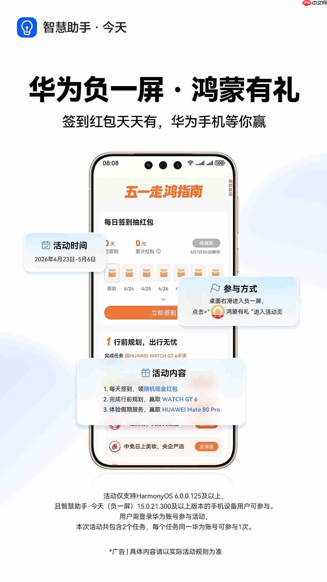 精选服务+Mate 80 Pro等重磅奖品,华为负一屏承包你的五一假期