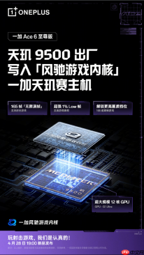一加Ace6至尊版搭载天玑9500心片 主打射击游戏性能