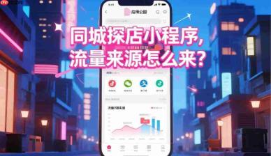 同城探店小程序,流量来源怎么来?