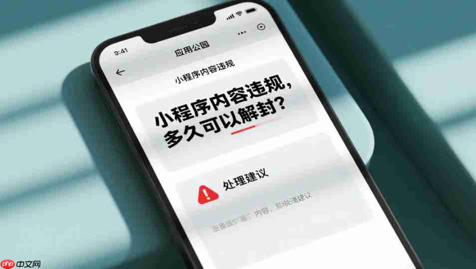 小程序内容违规,多久可以解封?
