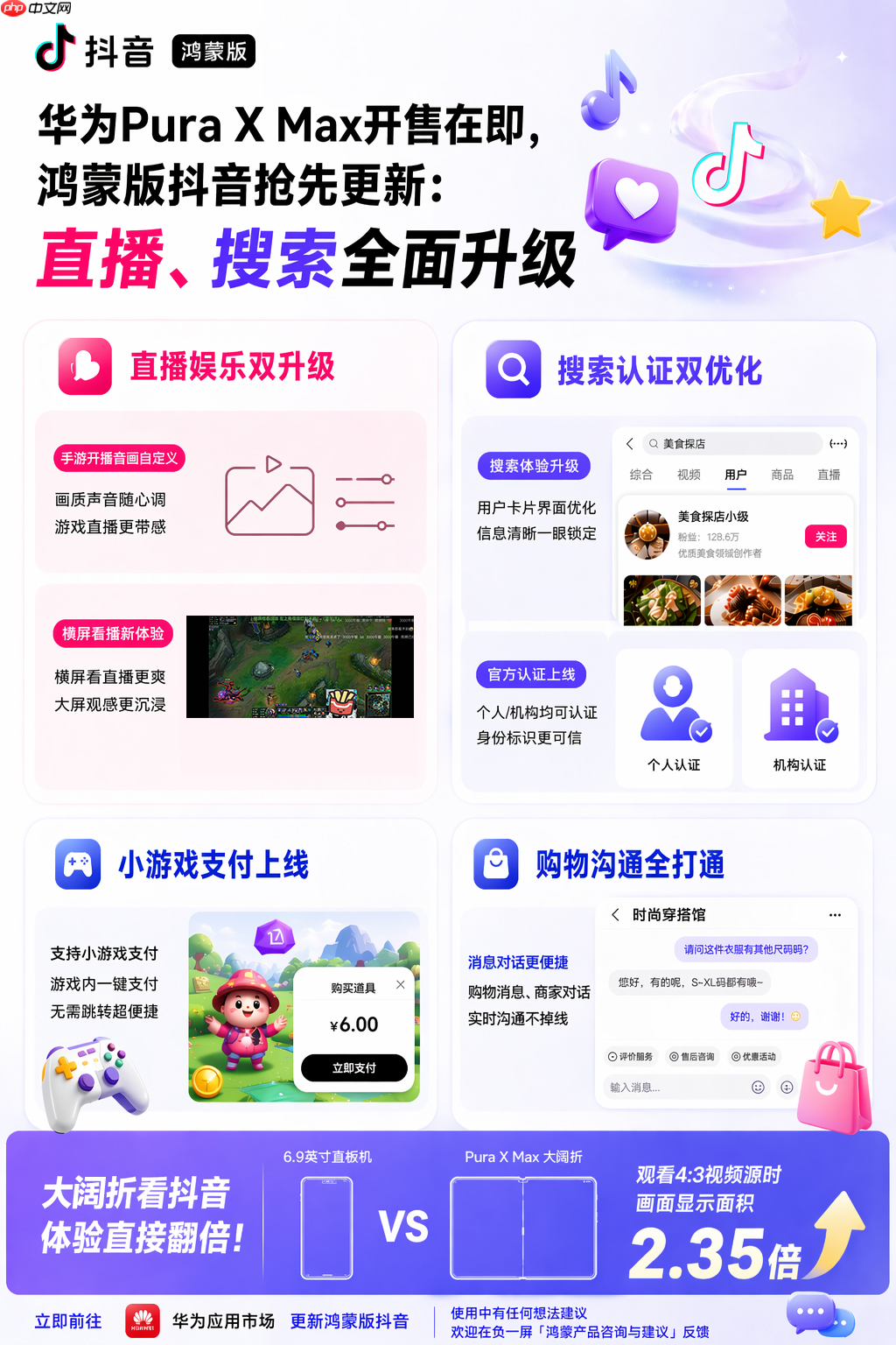 华为Pura X Max开售在即,鸿蒙版抖音抢先更新:直播、搜索全面升级