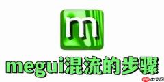 megui怎么混流?megui混流的步骤