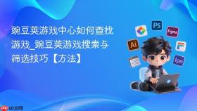 豌豆荚游戏中心如何查找游戏_豌豆荚游戏搜索与筛选技巧【方法】