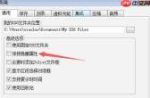 ultraiso怎么设置保持隐藏属性-ultraiso设置保持隐藏属性的方法