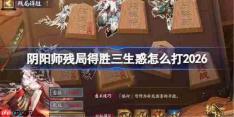 阴阳师残局得胜三生惑打法2026-阴阳师残局得胜三生惑怎么打