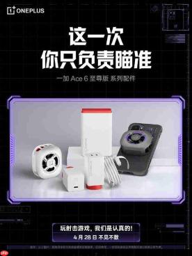 一加 Ace 6 至尊版即将发布，多款重磅配件完善游戏生态