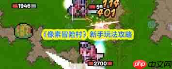 像素冒险村角色如何培养
