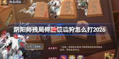 阴阳师残局得胜锁魂狩打法2026-阴阳师残局得胜锁魂狩怎么打