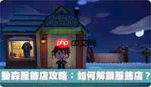 我的可爱村服装店如何解锁