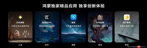 Pura发布会不止于旗舰，五款独家应用揭示鸿蒙生态的“创新密码”