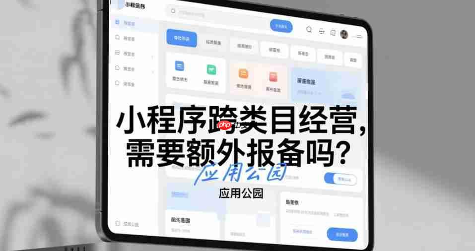 小程序跨类目经营,需要额外报备吗?