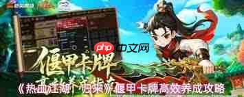 热血江湖归来偃甲卡牌如何养成
