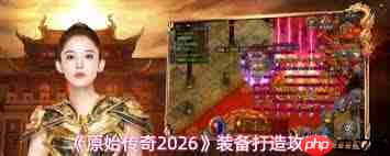原始传奇2026如何提升阵法与玉佩等级